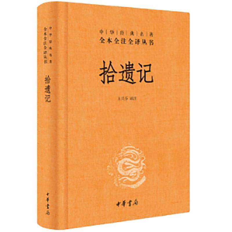 【新华正版】 拾遗记（中华经典名著全本全注全译丛书-三全本） 新版 中华书局 王兴芬 译注