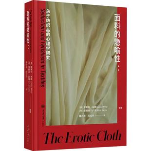 【新华正版】 面料的隐喻性关于纺织品的心理学研究 英莱斯利米勒英爱丽丝凯特 编 董方源阎兆来 译 重庆大学出版社