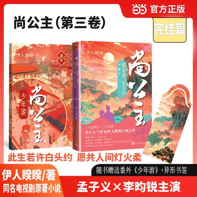 【新华正版】 尚公主第三卷歌未竟东方白（同名电视剧原著小说孟子义李昀锐主演随书赠送番外少年游一册 伊人睽睽 人民文学出版社