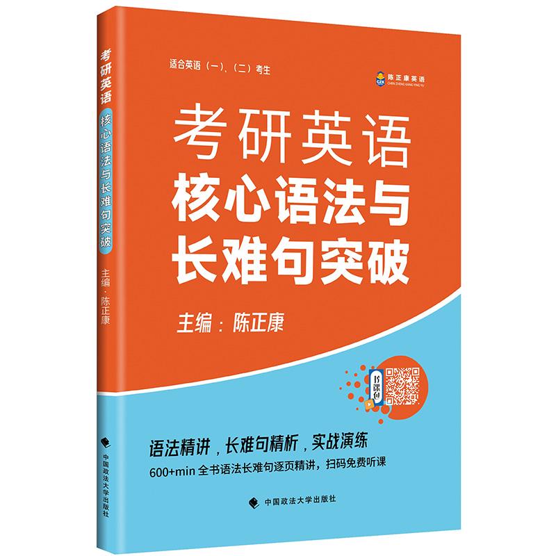 【新华正版】 2027考研英语 陈正康 康哥考研英语核心语法与长难句突破 陈正康 中国政法大学出版社