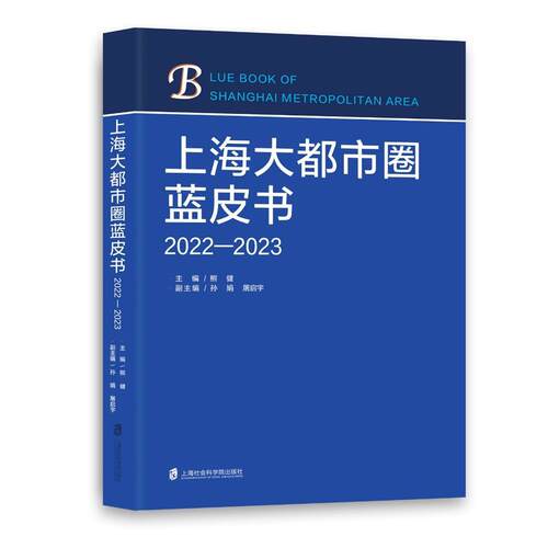 【新华正版】 上海大都市圈蓝皮书（2022—2023） 上海社会科学院出版社 熊健 主编 孙 娟  屠启宇 副主编