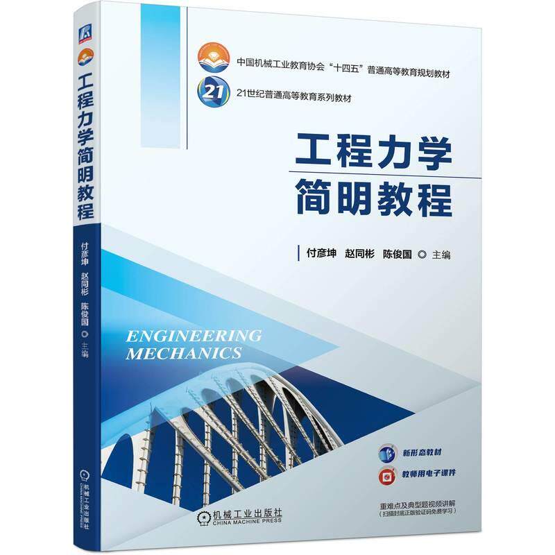 【新华正版】 工程力学简明教程   付彦坤 赵同彬 陈俊国 机械工业出版社 付彦坤 赵同彬 陈俊国