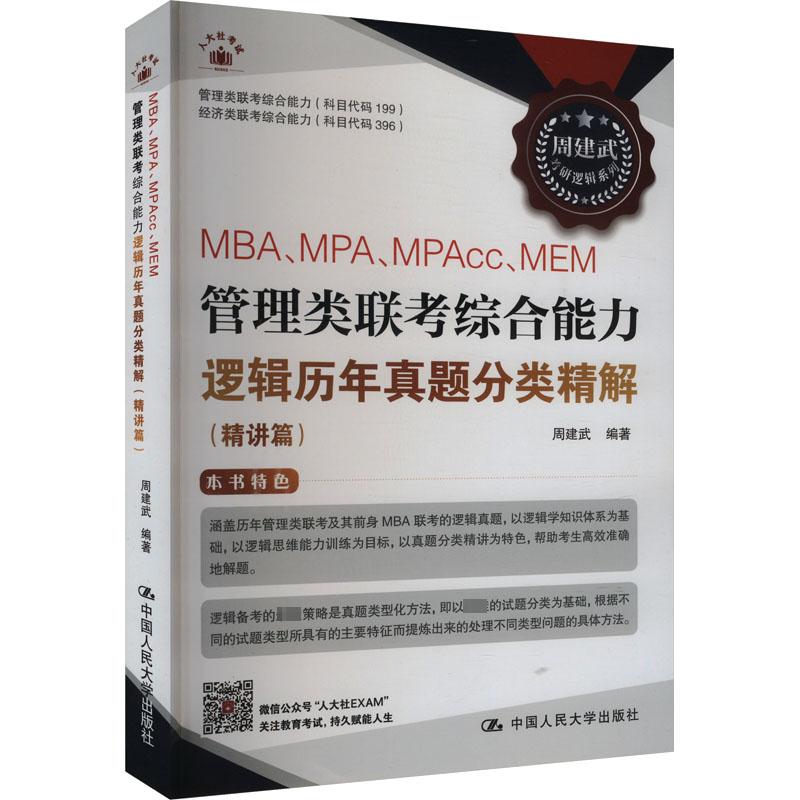 【新华正版】 MBAMPAMPACCMEM管理类联考综合能力逻辑历年真题分类精解精讲篇 中国人民大学出版社 周建武 编