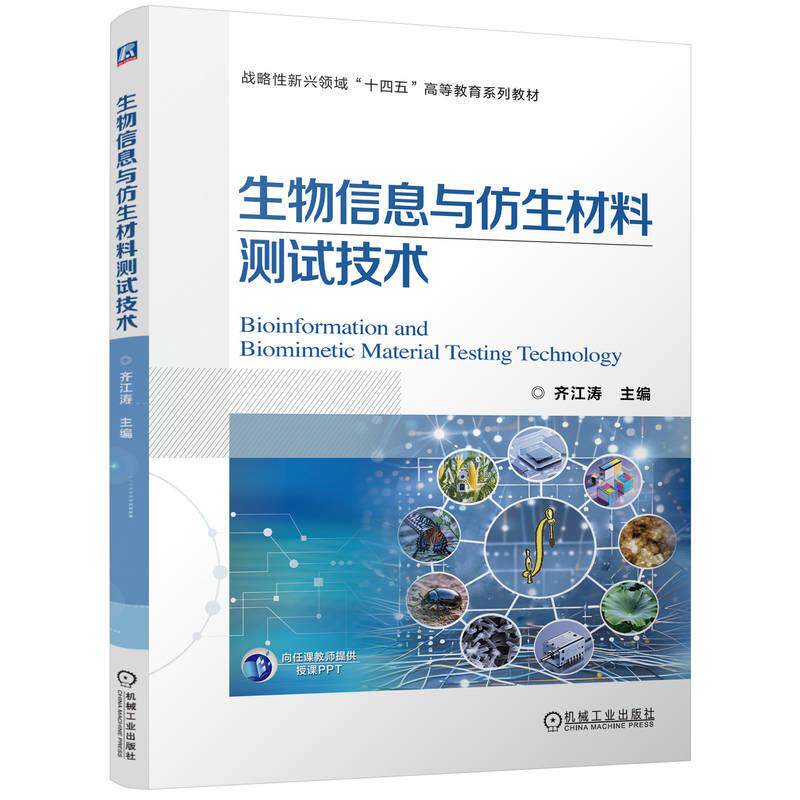 【新华正版】 生物信息与仿生材料测试技术 齐江涛 机械工业出版社 齐江涛
