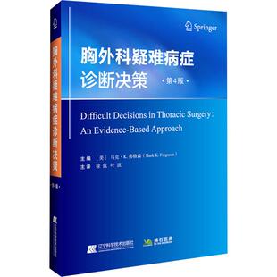 【新华正版】 胸外科疑难病症诊断决策 第4版 辽宁科学技术出版社 美马克K弗格森 编 徐侃叶波 译