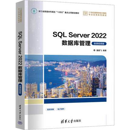 【新华正版】 SQL Server 2022数据库管理 微课视频版 清华大学出版社 屠建飞 编