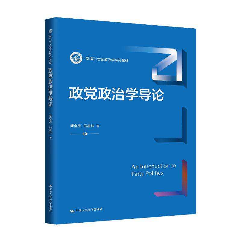 【新华正版】 政党政治学导论(新编21世纪政治学系列教材) 中国人民大学出版社 柴宝勇 石春林
