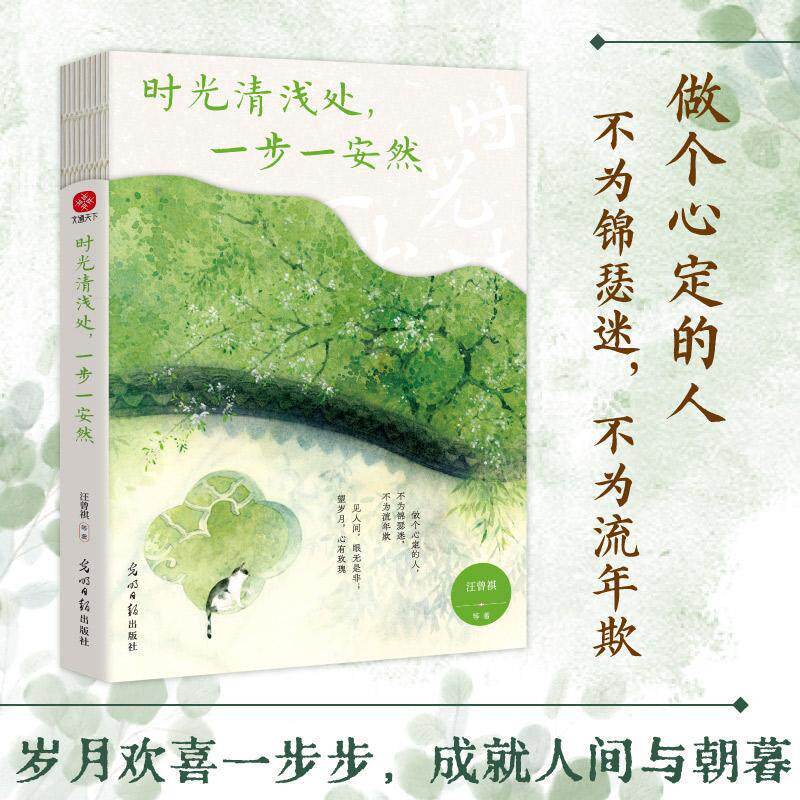 【新华正版】 时光清浅处一步一安然汪曾祺季羡林梁实秋等写给当代人的清心美文愿每个为生活奔波的人都能心有所定温润如初 光明日