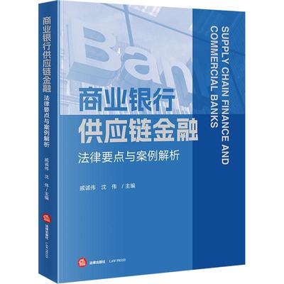 【新华正版】 商业银行供应链金融法律要点与案例解析 法律出版社 戚诚伟沈伟 编