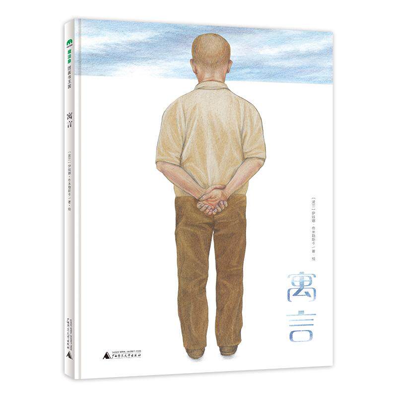 【新华正版】 寓言魔法象图画书王国 广西师范大学出版社 著绘者波兰伊娃娜奇米勒斯卡著绘