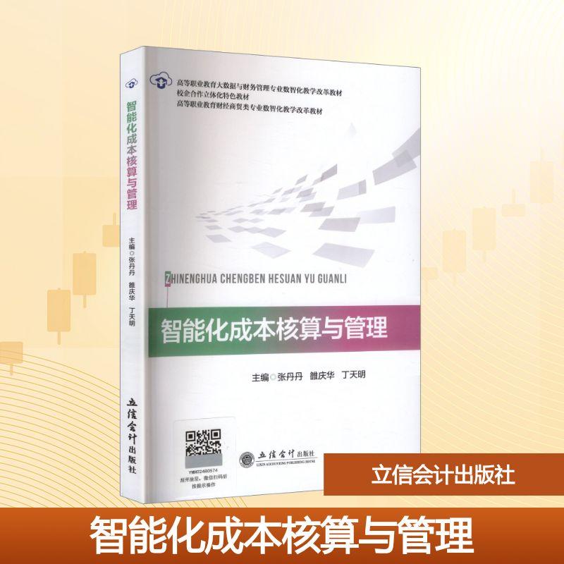 【新华正版】 智能化成本核算与管理 立信会计出版社 张丹丹雒庆华丁天明 主编 编