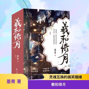 【新华正版】 羲和倚月（全三册） 长江出版社 墨青 著 著