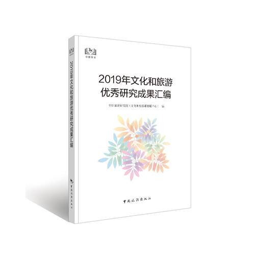 【新华正版】 2019年文化和旅游优秀研究成果汇编 中国旅游研究院 中国旅游出版社