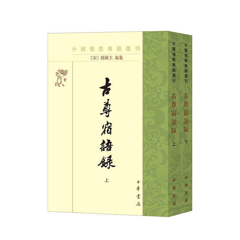 【新华正版】 古尊宿语录(中国佛教典籍选刊 全2册)新版 赜藏主 编集 中华书局