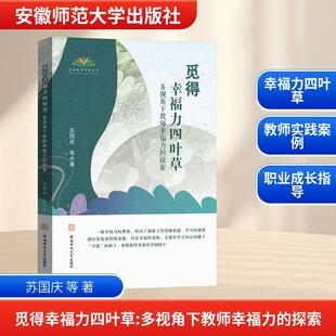 多视角下教师幸福力 探索 安徽师范大学出版 新华正版 社 著 觅得幸福力四叶草 等 苏国庆