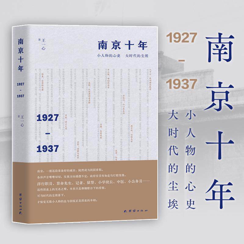 【新华正版】 南京十年1927—1937 王一心 著 团结出版社