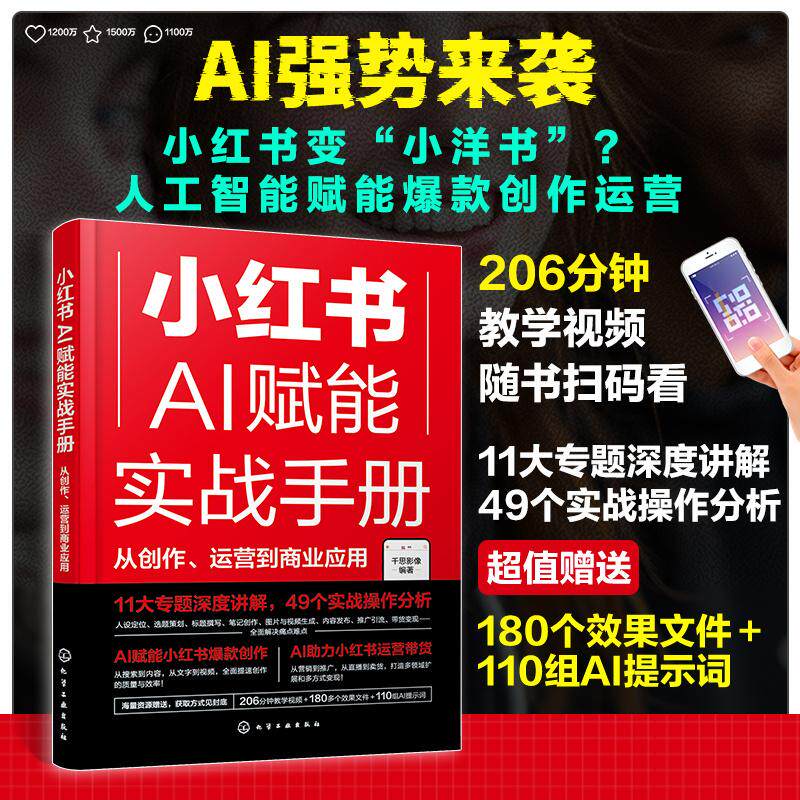 【新华正版】 小红书AI赋能实战手册从创作运营到商业应用 化学工业出版社 千思影像  编著