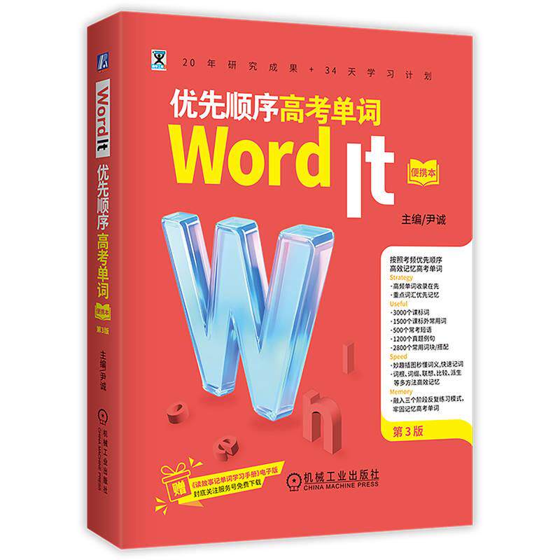 【新华正版】 Word It优先顺序高考单词（便携本）第3版    主 编尹诚 机械工业出版社 主  编尹诚