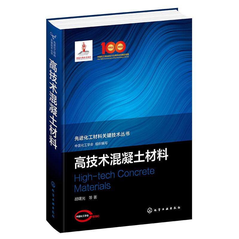 【新华正版】 先进化工材料关键技术丛书--高技术混凝土材料 化学工业出版社 中国化工学会 组织编写 胡曙光 等 著