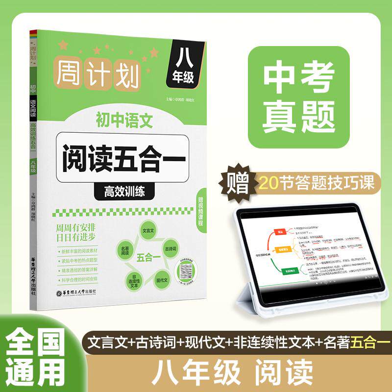 【新华正版】 周计划初中语文阅读高效训练五合一（八年级） 章鸿群 华东理工大学出版社
