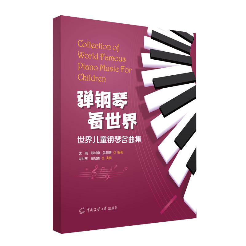 【新华正版】 弹钢琴  看世界&mdash;&mdash;世界儿童钢琴名曲集 中国传媒大学出版社 沈璐郑剑南欧阳菁