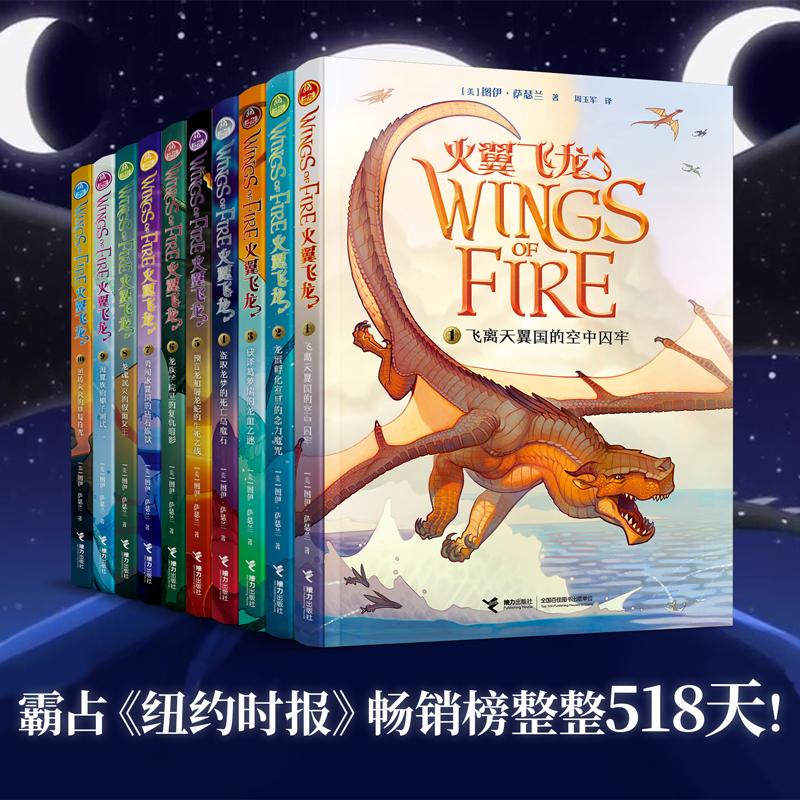 【新华正版】 火翼飞龙（完结版全10册） 接力出版社 美图伊萨瑟兰 著叶芊 等 译