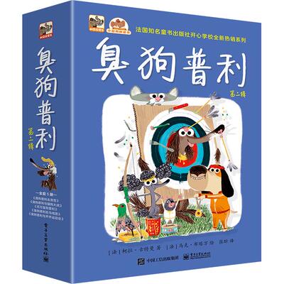 【新华正版】 臭狗普利（全5册） 张昕法柯拉古特曼 电子工业出版社