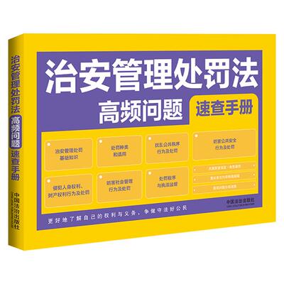 【新华正版】 治安管理处罚法高频问题速查手册（关联配套规定典型案例） 中国法治出版社 中国法治出版社