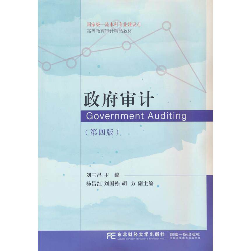 【新华正版】 政府审计第四版 刘三昌 编 东北财经大学出版社有限责任公司