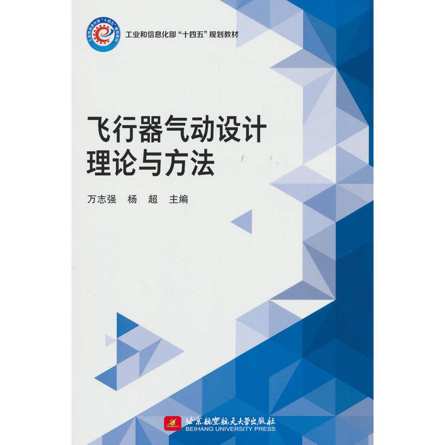 【新华正版】 飞行器气动设计理论与方法教材） 万志强杨超 著 北京航空航天大学出版社
