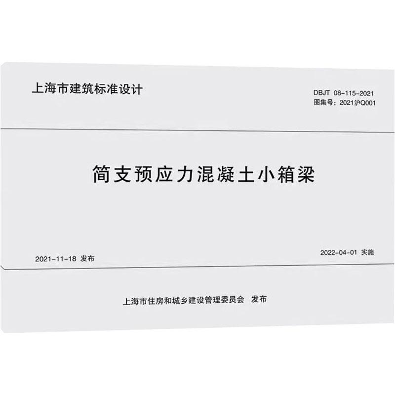 【新华正版】 简支预应力混凝土小箱梁 DBJT 08-115-2021 同济大学出版社 上海市城市建设设计研究总院集团有限公司上海市政工程设