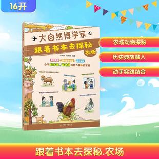 农场 中国和平出版 社 编著 跟着书本去探秘 许洪焱邓其明 编 新华正版