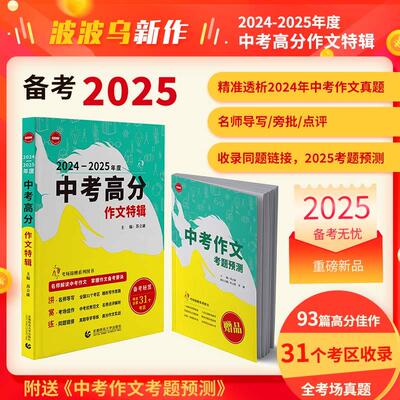 【新华正版】 中考高分作文特辑 附赠中考作文考题预测 考场锦鲤 中考满分作文 中考命题趋势解析 中考命题预测 覆盖最新全国考区