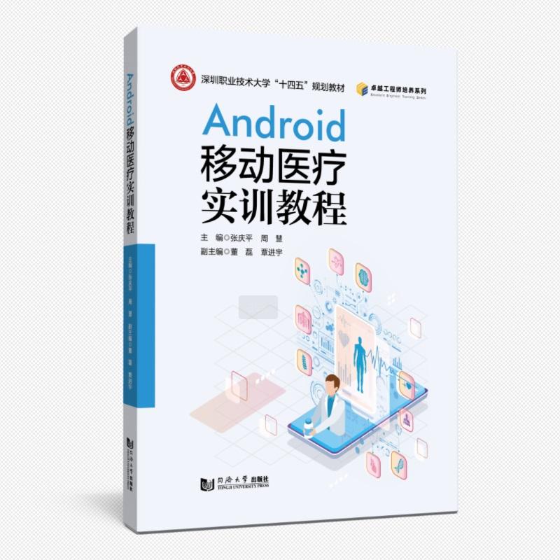 【新华正版】 Android移动医疗实训教程（深圳职业技术大学&ldquo;十四五&rdquo;规划教材） 同济大学出版社 张庆平周慧