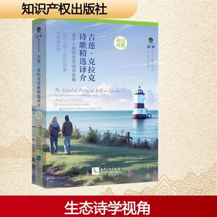 社 许景城 吉莲克拉克诗歌精选译介 著 Clarke 英吉莲克拉克Gillian 知识产权出版 英汉对照 基于人类世生态诗学视角 新华正版