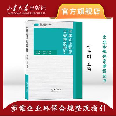 【新华正版】 涉案企业环保合规整改指引 孙天锋 山东大学出版社
