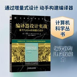 【新华正版】 编译器设计实战 基于Python的增量式设计 机械工业出版社 美杰里米G希克Jeremy GSiek 著 著 李文生刘晓鸿 译 译