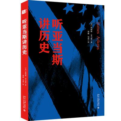 【新华正版】 听亚当斯讲历史 詹姆斯亚当斯 著 徐彬吴林 译 北京大学出版社
