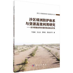 【新华正版】 沙区绿洲防护体系与资源高效利用研究——古尔班通古特沙漠农牧业综合开发 宁虎森等 科学出版社
