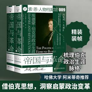 【新华正版】 帝国与革命 埃德蒙伯克的政治生涯全2册 社会科学文献出版社 英理查德伯克 著 梁雪贾丁 译