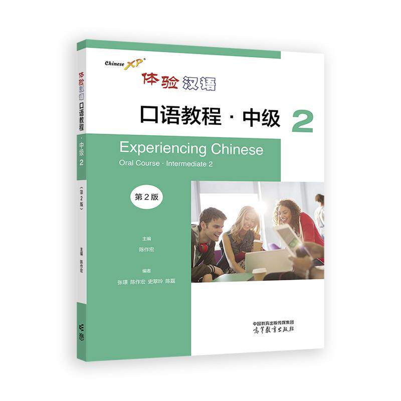 【新华正版】 体验汉语口语教程中级2（第2版） 张Z陈作宏史翠玲陈磊 高等教育出版社