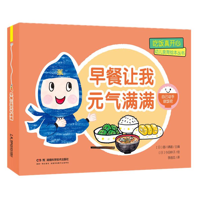 【新华正版】 吃饭真开心 幼儿食育绘本丛书早餐让我元气满满 日香川靖雄 主编日刀柄 绘 湖南科技出版社