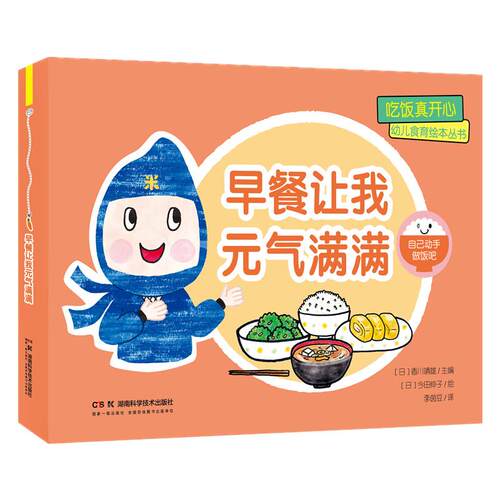 【新华正版】 吃饭真开心 幼儿食育绘本丛书早餐让我元气满满 日香川靖雄 主编日刀柄 绘 湖南科技出版社