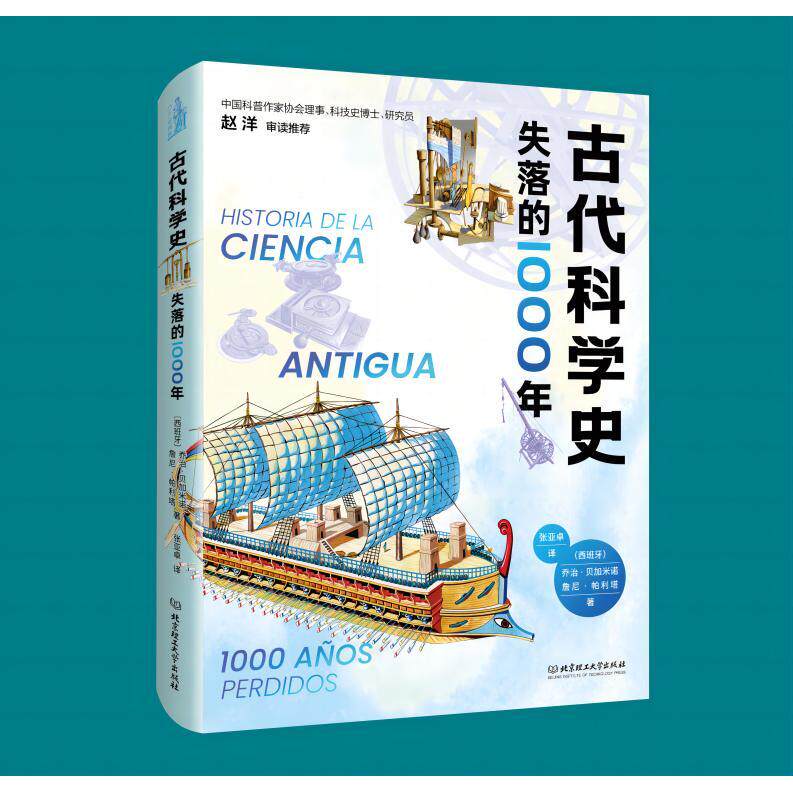 【新华正版】 古代科学史失落的1000年 北京理工大学出版社 西 乔治贝加米诺西詹尼帕利塔 著 - 实物图
