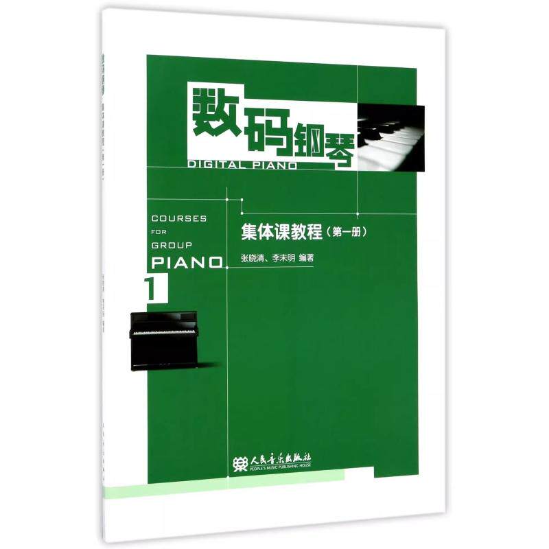【新华正版】 数码钢琴集体课教程第一册 张晓清李未明 人民音乐出版社