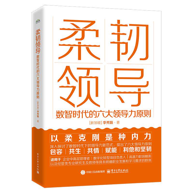 【新华正版】 柔韧领导数智时代的六大领导力原则 李秀娟 电子工业出版社