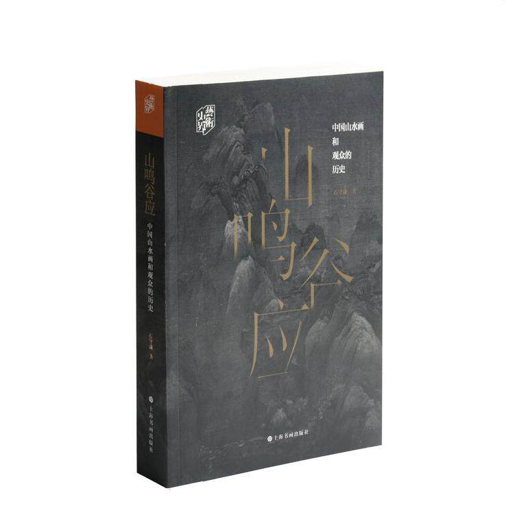 【新华正版】 艺术史界山鸣谷应---中国山水画和观众的历史 石守谦著 上海书画出版社