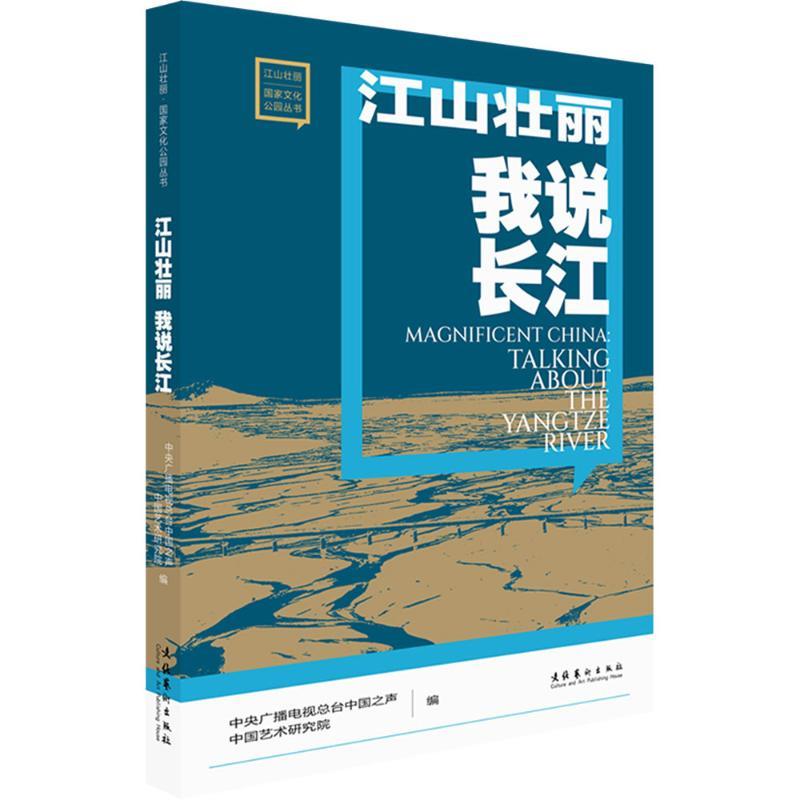 【新华正版】 江山壮丽 我说长江 中央广播电视总台中国之声中国艺术研究院 编 文化艺术出版社