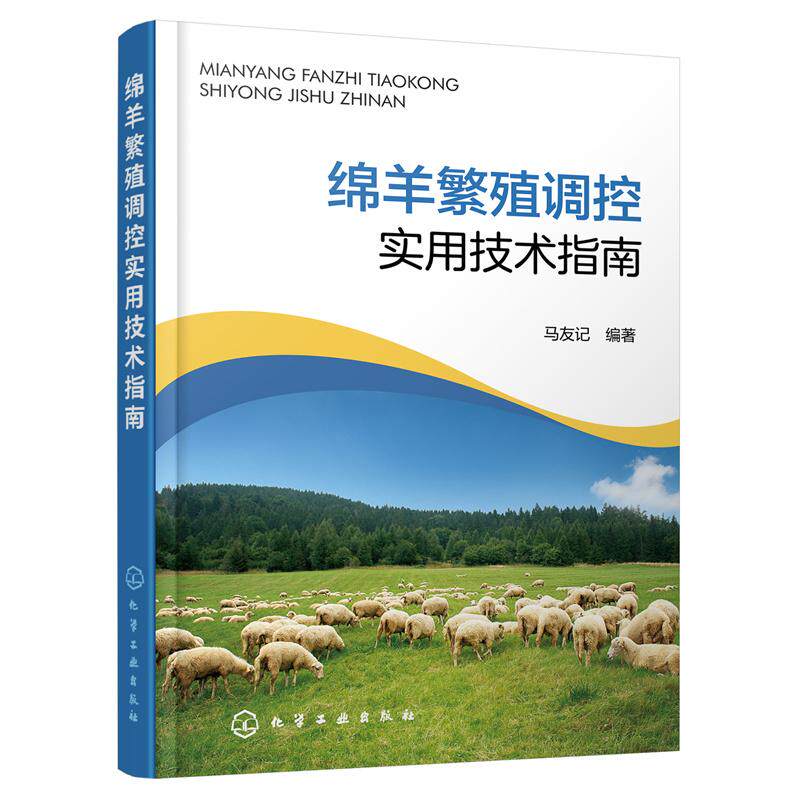 【新华正版】 绵羊繁殖调控实用技术指南 化学工业出版社 马友记  编著