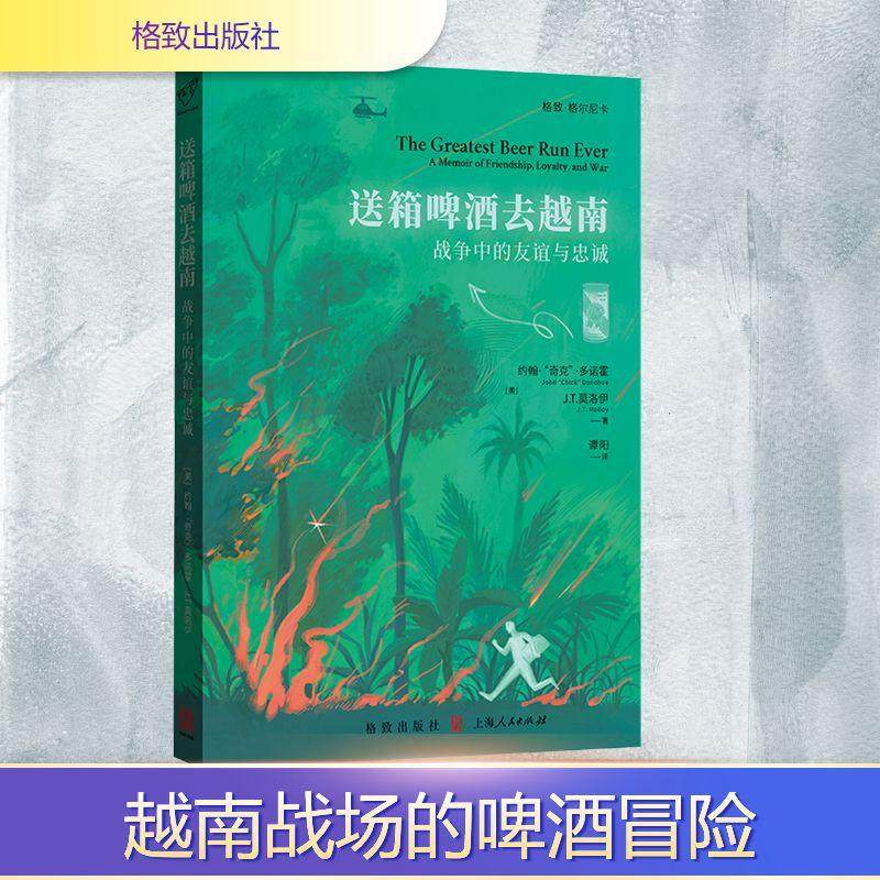 【新华正版】 送箱啤酒去越南 战争中的友谊与忠诚 美约翰奇克多诺霍美JT莫洛伊 著 著 谭阳 译 译 吴静南 绘 格致出版社